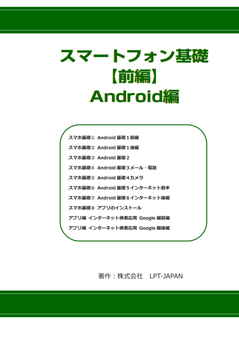 901 スマートフォン基礎 初級 Android編 (SAHREテキスト)
