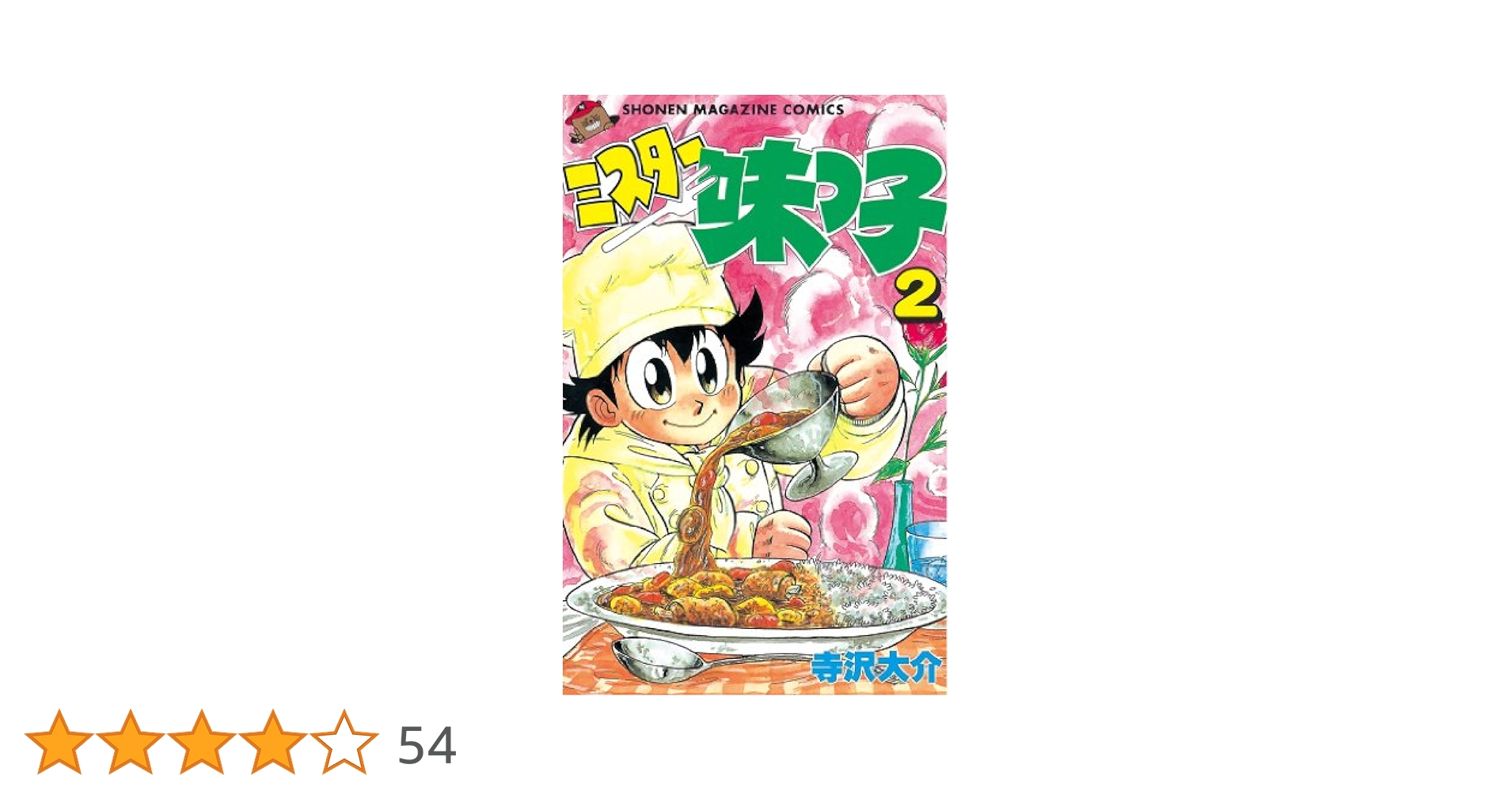 Amazon.co.jp: ミスター味っ子（2） (週刊少年マガジン
