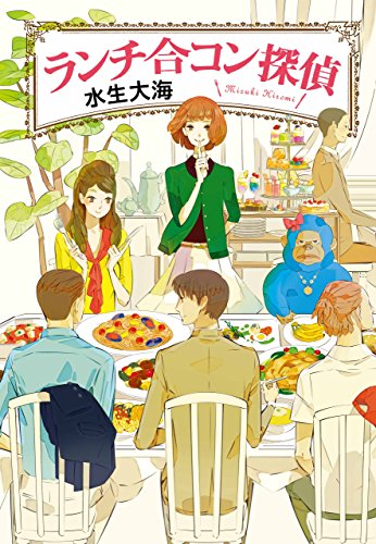 ランチ合コン探偵