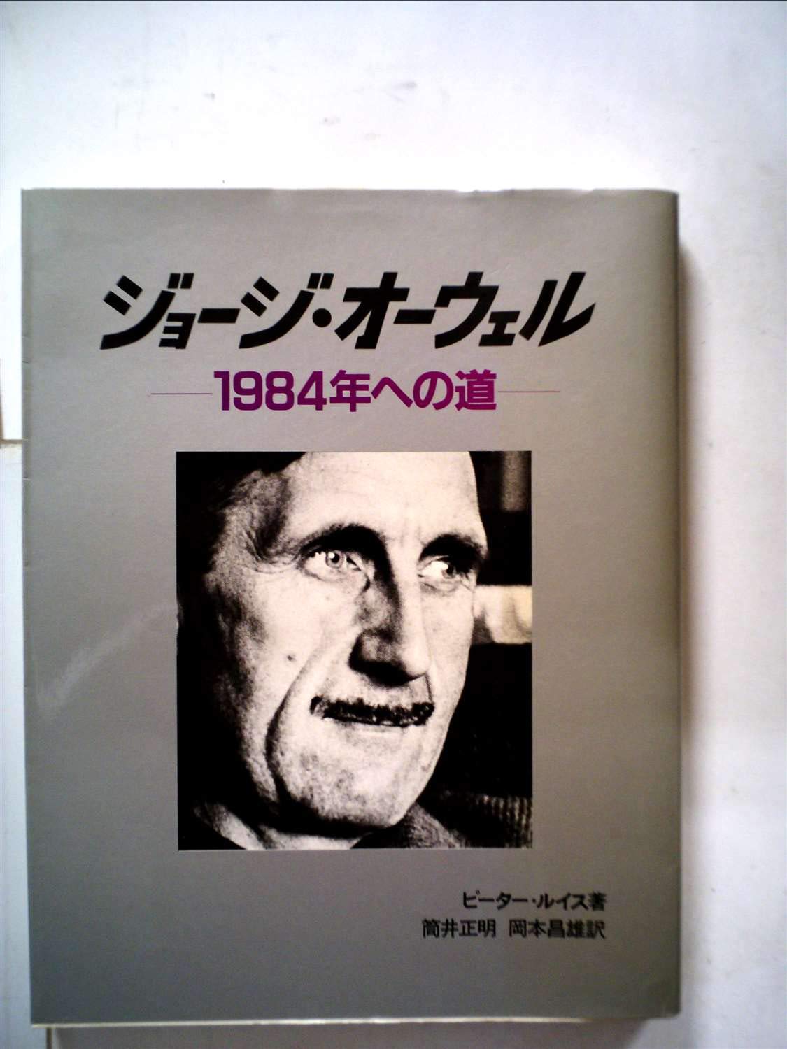 ジョージ オーウェル 1984