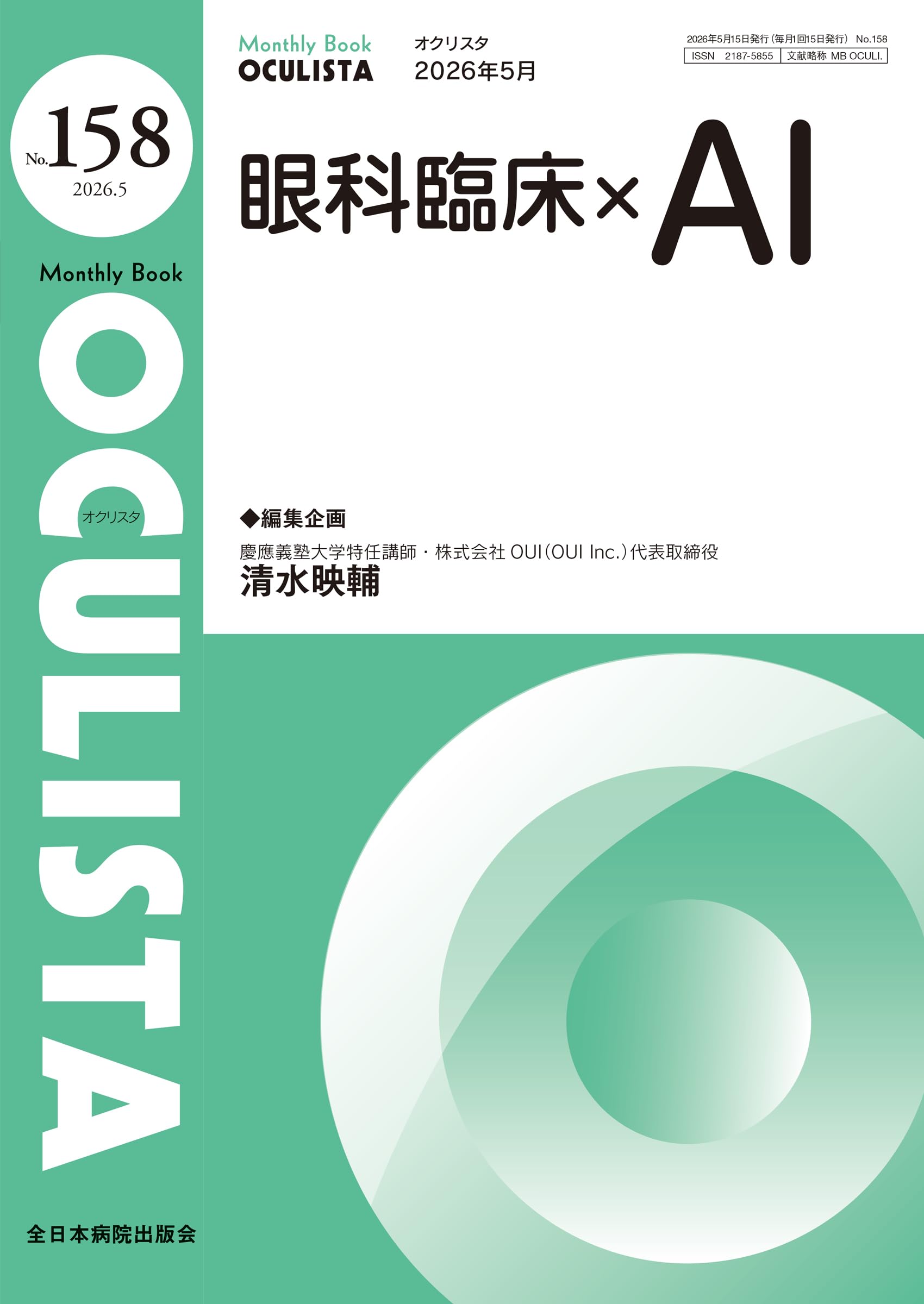 眼科臨床×AI(MB OCULISTA(オクリスタ) No.158(2026年5月号)) | 清水