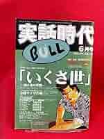 実話時代　実話時報 Amazon.co.jp: 超激レア/入手困難 実話時代BULL 2004年6月号
