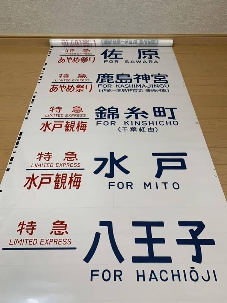 Amazon | 485系 ニューなのはな 方向幕 特急 錦糸町 入り | 鉄道