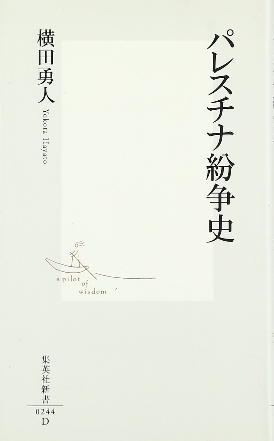パレスチナ解放闘争全史 パレスチナ解放闘争史 1916-2024 | 冒険研究所書店