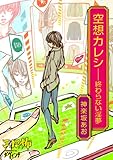 空想カレシ――終わらない淫夢
