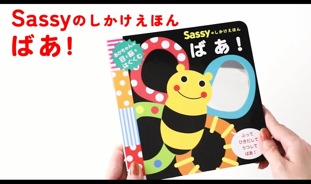 Amazon.co.jp: Sassyのしかけえほん ばあ! : Sassy/DADWAY, La ZOO, La