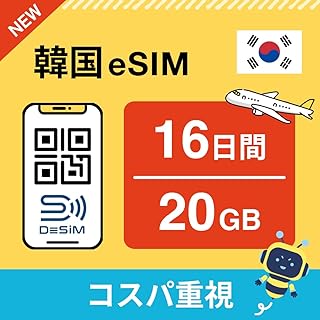 【韓国eSIM】16日間 20GB（十五泊十六日 コスパ重視） DeSiM正規卸 | LINE相談受付中｜データ通信専用（電話番号なし） | simフリー端末のみ対応 説明書付 イーシム