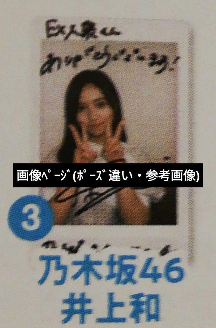 当選品♪　乃木坂46　井上和　Wネーム　直筆サイン入りチェキ　EX大衆 当選品♪乃木坂46井上和Wネーム直筆サイン入りチェキEX大衆