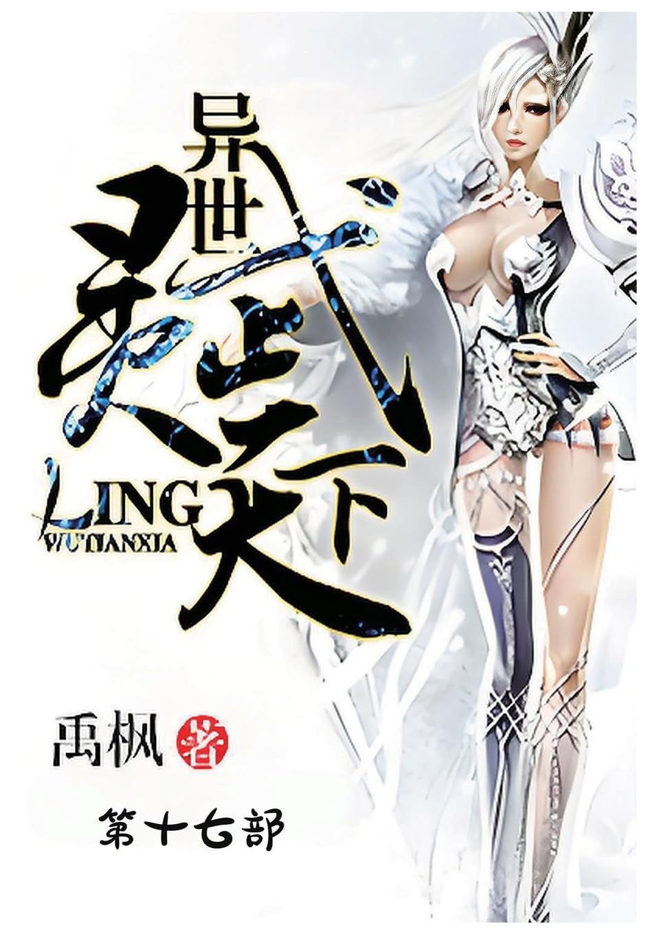 异世灵武天下:第十七部