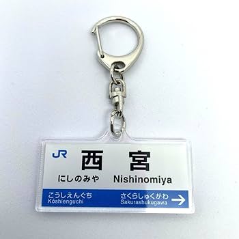 Amazon.co.jp: JR神戸線、京都線の駅名標トレーディングアクリル