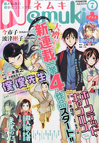 Nemuki+ (ネムキプラス) 2014年 07月号 [雑誌]