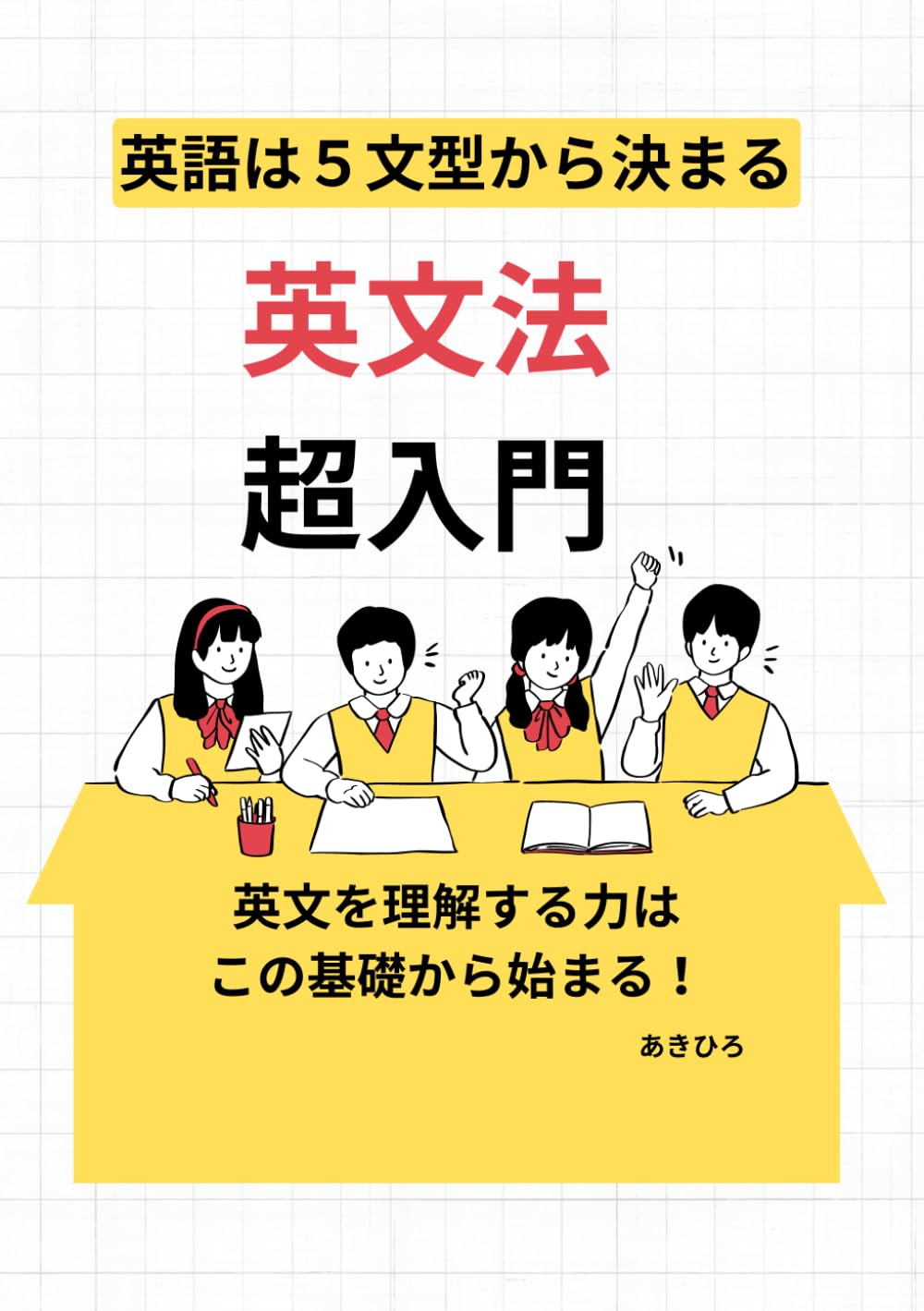 英語は5文型から決まる英文法超入門: 英語を理解する力はこの基礎から