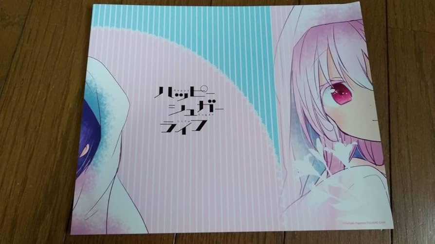 【1巻以外初版+帯、透明ブックカバー＆特典付き】ハッピーシュガーライフ　全11巻 1巻以外初版+帯、透明ブックカバー＆特典付き】ハッピーシュガー