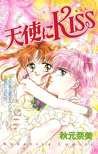 『天使にKISS』