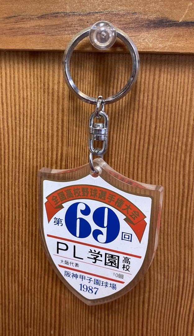Amazon.co.jp: PL学園 高校野球 優勝 当時物 キーホルダー 大阪