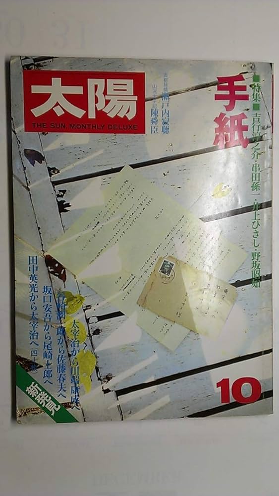 Amazon.co.jp: 太陽 1978年 10月号 (特集・手紙 吉行淳之介