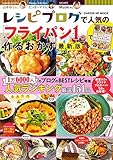 レシピブログで人気の「フライパン1つ」で作るおかず 最新版 (ヒットムック料理シリーズ)