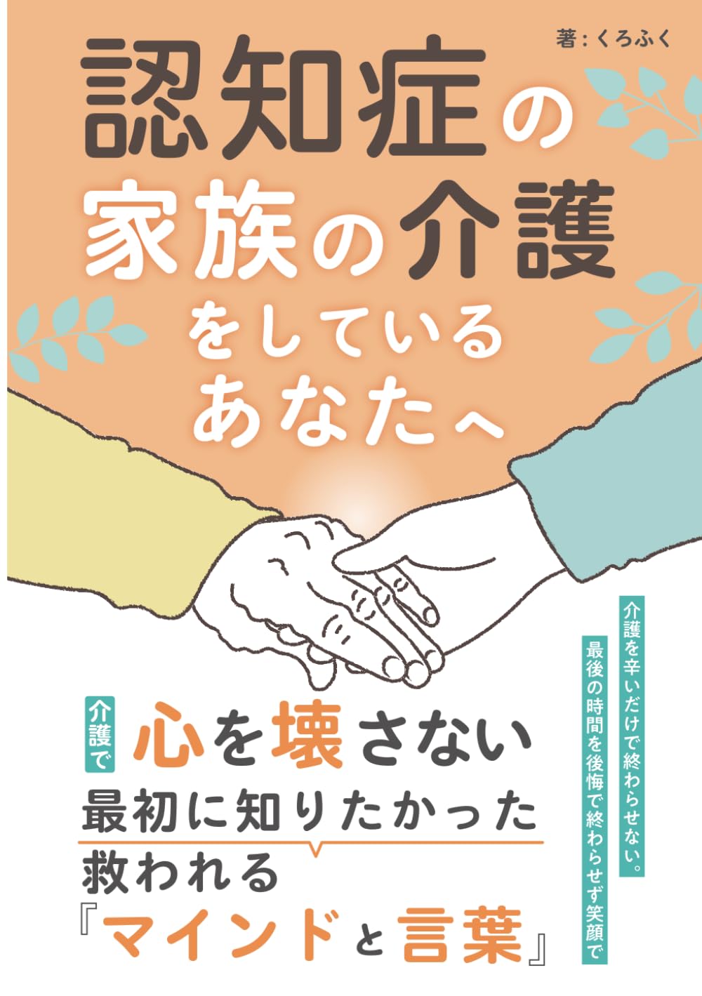 認知症の家族の介護をしているあなたへ: 介護で心を壊さない最初に知りたかった救われる「マインドと言葉」