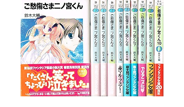 ご愁傷さま二ノ宮くん 文庫 全10巻完結セット 富士見ファンタジア文庫 鈴木 大輔 本 通販 Amazon