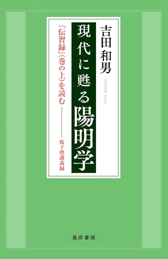 陽明学　生き方の極意　伝習録を読む Amazon.com: 陽明学 生き方の極意 (Japanese Edition) eBook