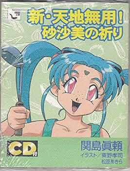 【超希少‼︎】複製原画 天地無用! 砂沙美 リトグラフ Amazon.co.jp: 超希少複製原画 天地無用 砂沙美 リトグラフ