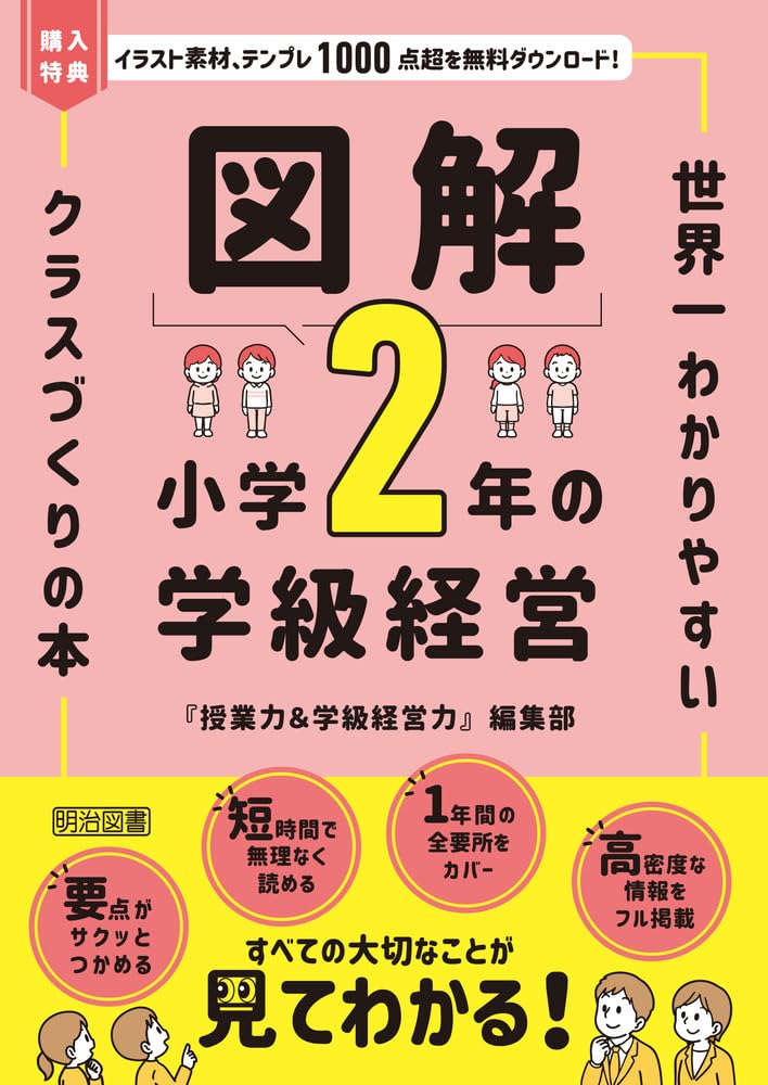 図解 小学2年の学級経営 世界一わかりやすいクラスづくりの本