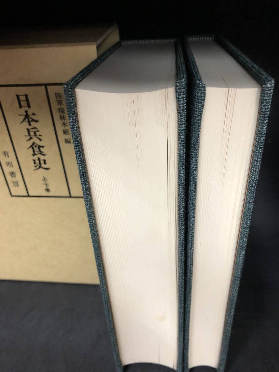 Amazon.co.jp: z311 除籍本 日本兵食史 上下巻 陸軍糧秣本廠 有明書房