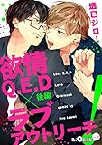 欲情Q.E.D×ラブアウトリーチ! 後編 (LiQulle(リキューレ))