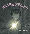 かいちゅうでんとう (幼児絵本ふしぎなたねシリーズ)