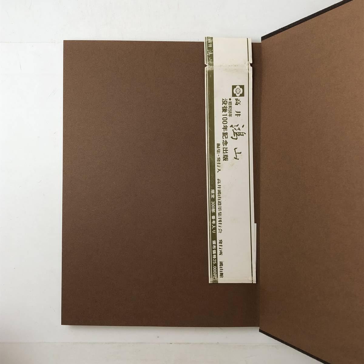 限定300部】 高井鴻山 高井鴻山遺墨集刊行会 水墨画 文人画