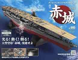 【未使用品】アシェット 空母 赤城 ダイキャストギミックモデル 全110号揃② Amazon.co.jp: 空母赤城ダイキャストギミックモデルをつくる(100