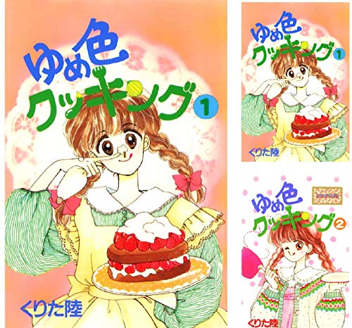 【全巻】ゆめ色クッキング 全7巻セット くりた陸 ゆめ色クッキング (全7巻) Kindle版