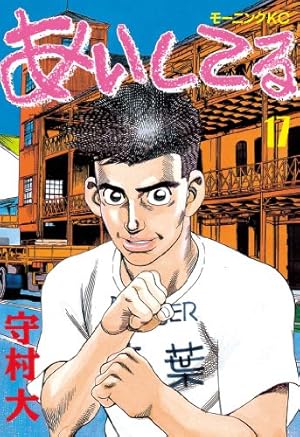 あいしてる（26） (モーニングコミックス) | 守村大 | 青年