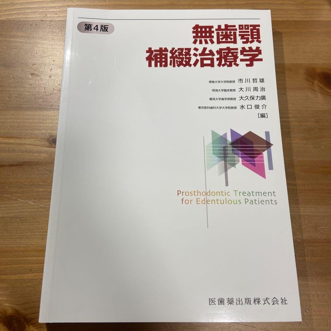 無歯顎補綴治療学 第4版／医歯薬出版株式会社 無