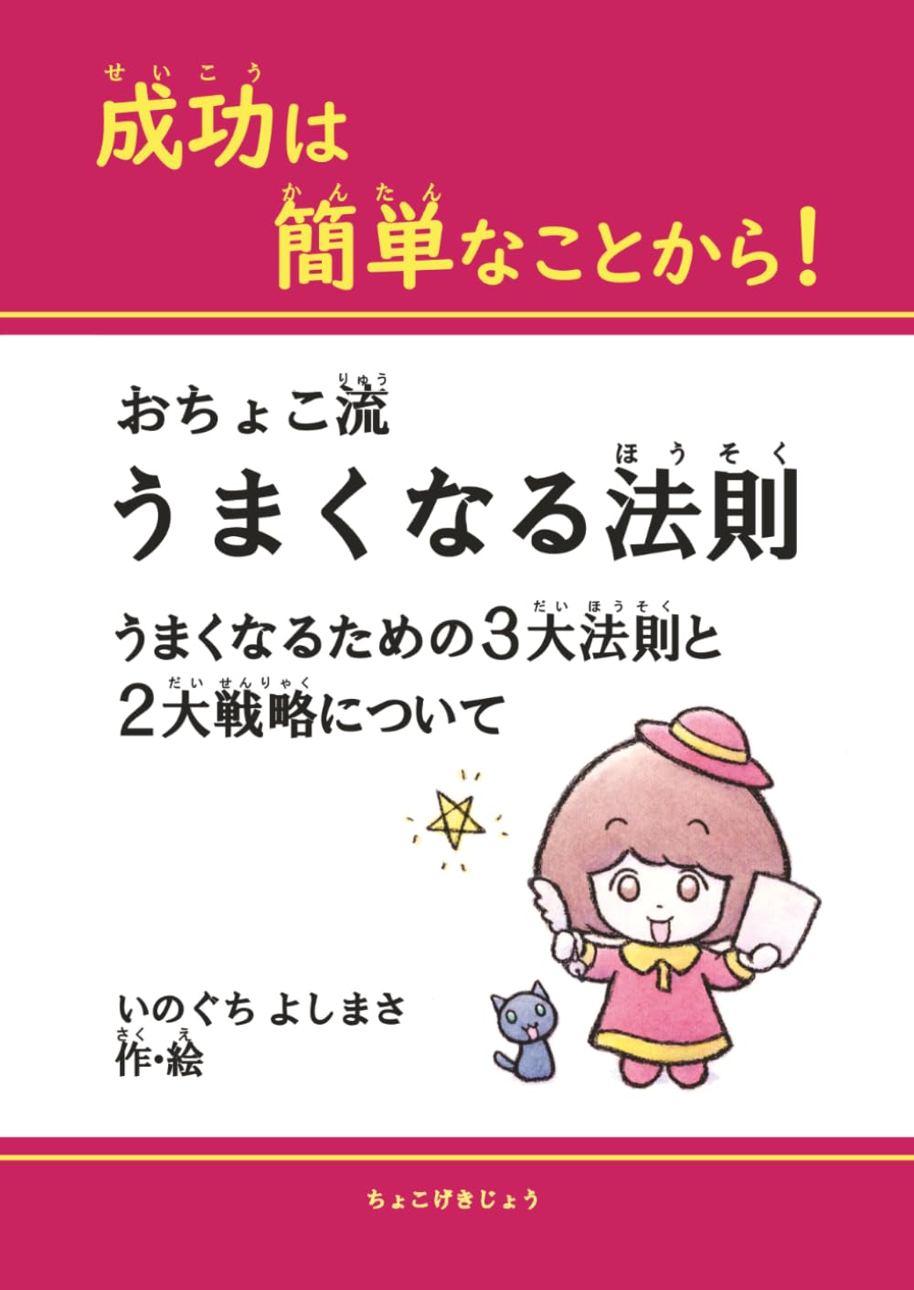 成功は簡単なことから！　おちょこ流うまくなる法則: うまくなるための3大法則と2大戦略について
