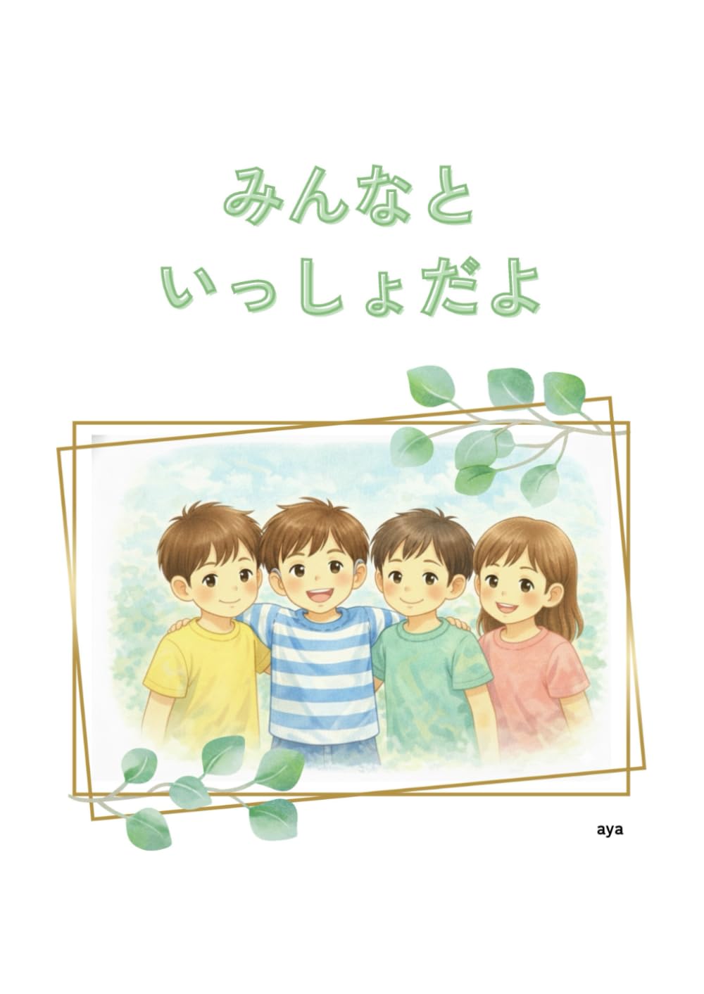 みんなといっしょだよ