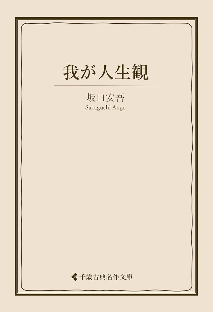 坂口安吾角川文庫16冊セットです。坂口安吾。 坂口安吾全集〈16〉 (ちくま文庫) | 坂口 安吾 |本 | 通販 | Amazon
