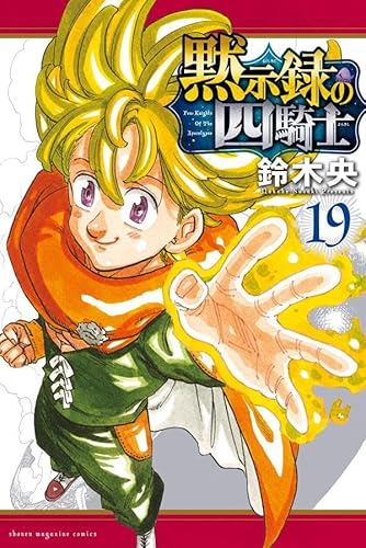 黙示録の四騎士(19)
