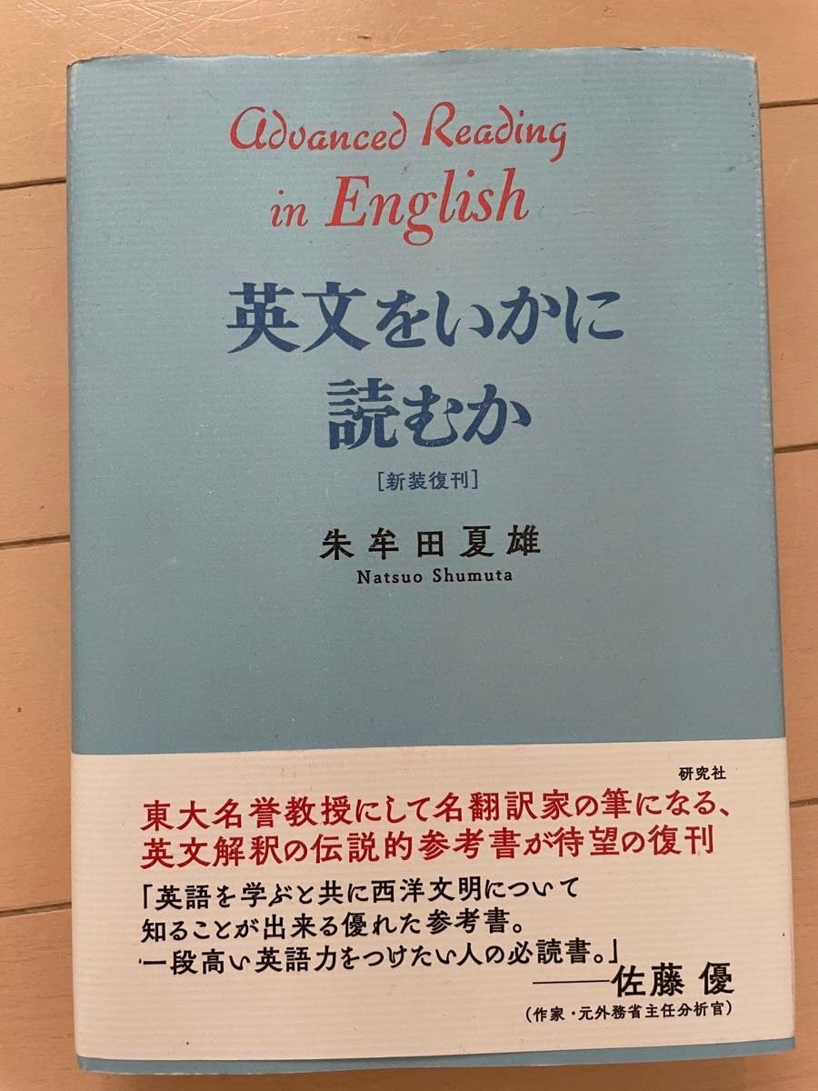 Amazon.co.jp: 英文をいかに読むか 新装復刊 朱牟田夏雄 研究社