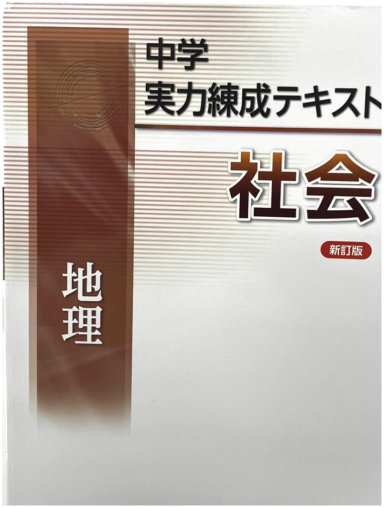 Amazon | 中学実力練成テキスト 社会 地理（解答・解説付き） 2026年度