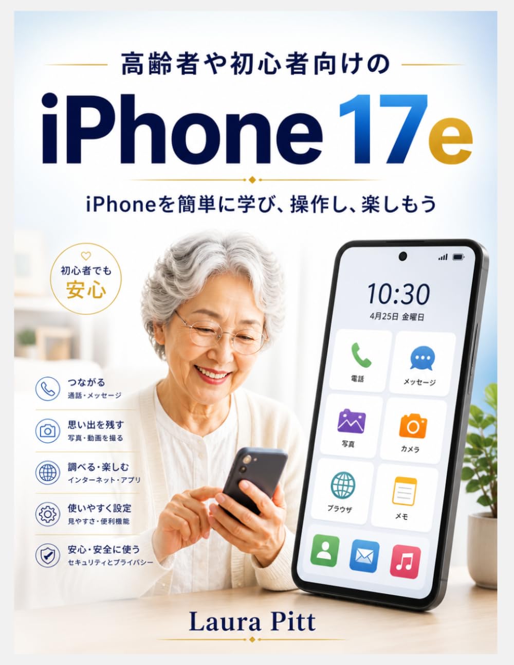 高齢者や初心者向けのiPhone 17e: iPhoneを簡単に学び、操作し、楽しもう