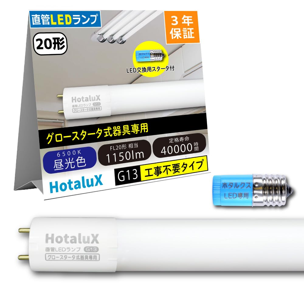 Amazon | HotaluX（ホタルクス） 工事不要 直管蛍光ランプ20形相当