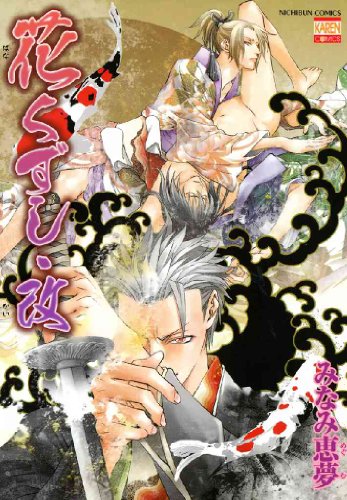 『花くずし・改』1巻