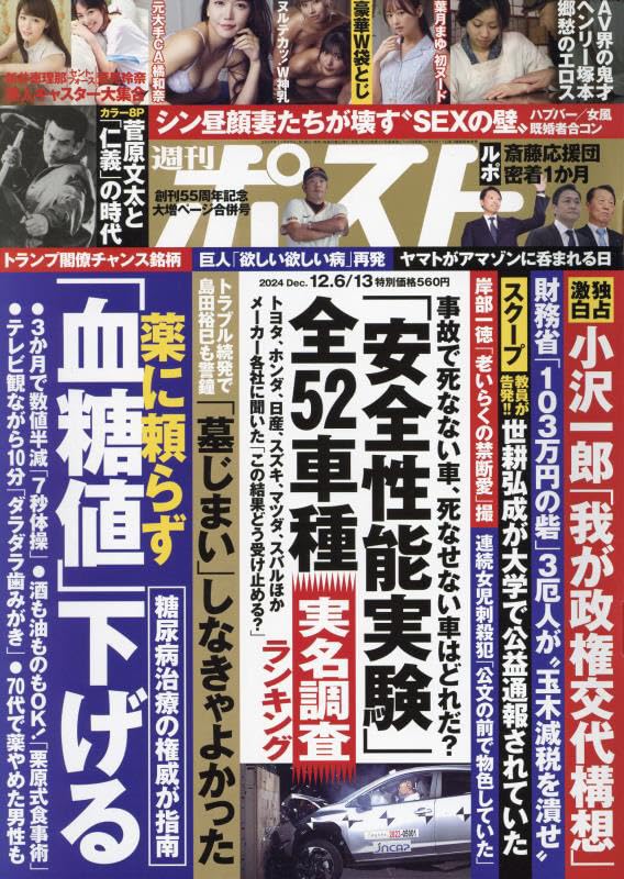 週刊ポスト 2024年 12/13 号 [雑誌] |本 | 通販 | Amazon