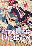 恋する僕らは以心伝心！！ (アズプラスコミック)