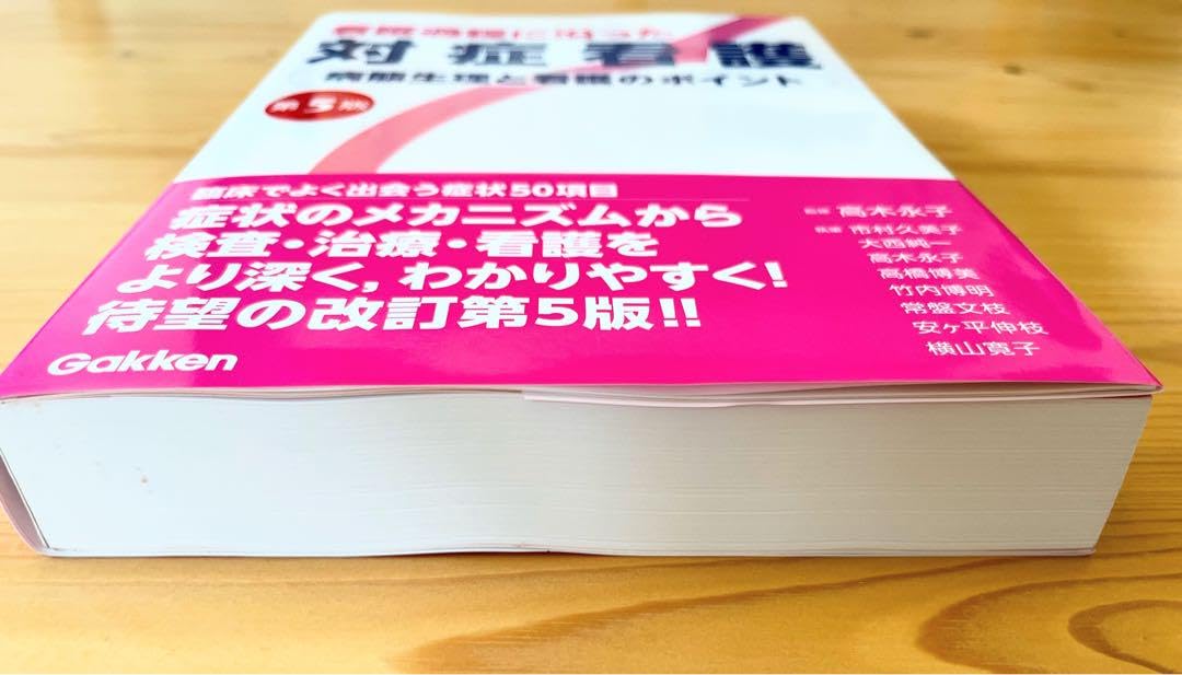 Amazon.co.jp: 看護過程に沿った対症看護 第5版 2023年1月 第5刷