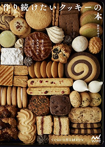 菓子工房ルスルスからあなたに。 作り続けたいクッキーの本 ~ていねいに作る48レシピ~