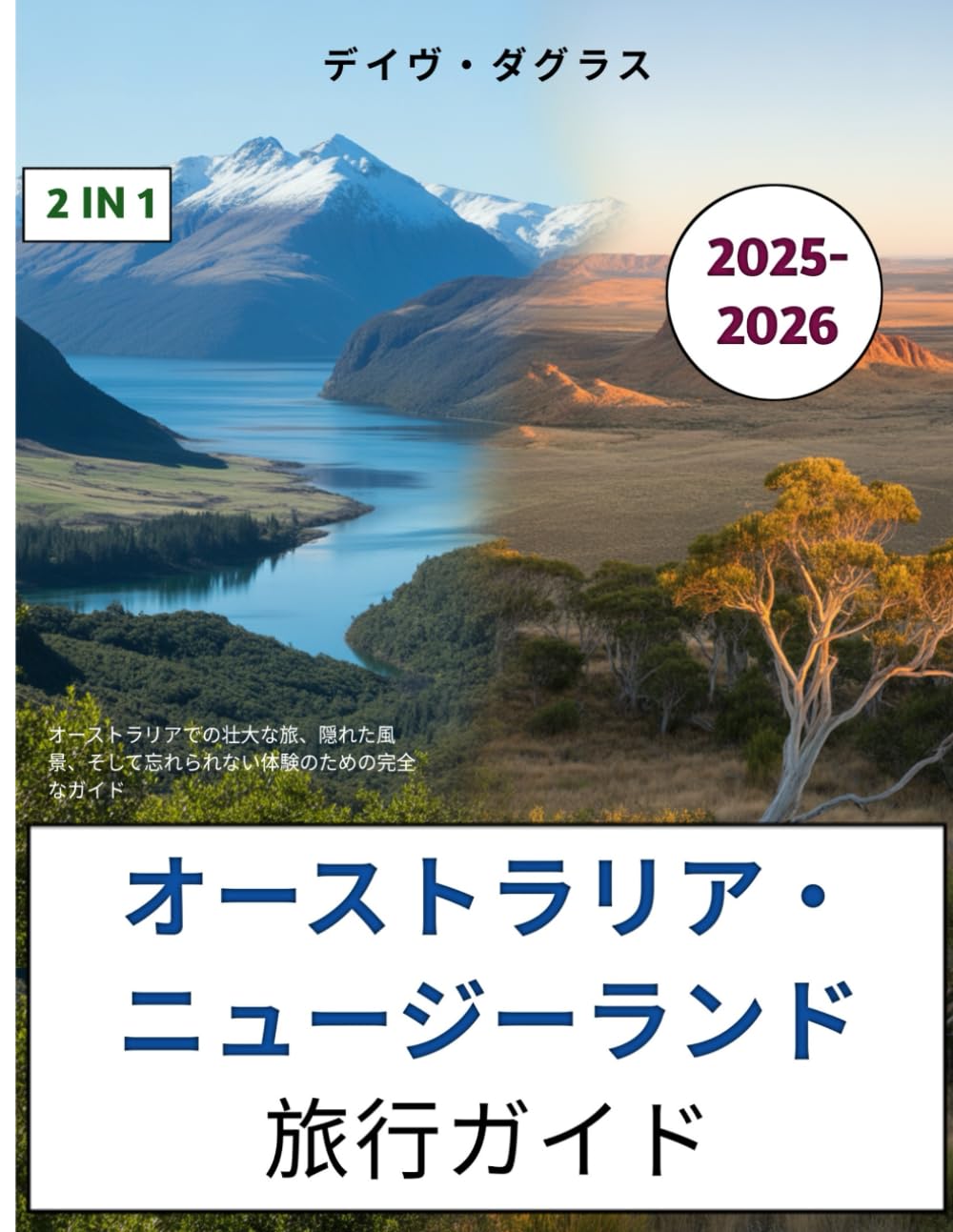 オーストラリア・ニュージーランド旅行ガイド 2025-2026: オーストラリアでの壮大な旅、隠れた風景、そして忘れられない体験のための完全なガイド