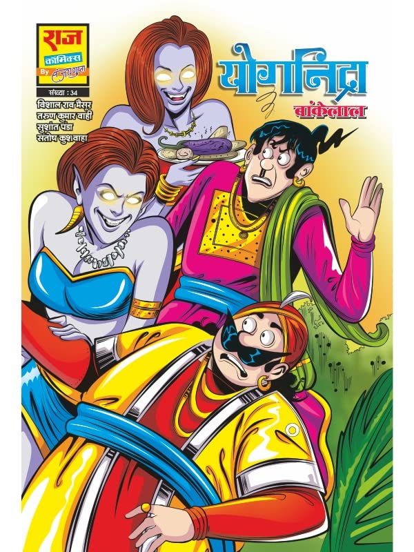 Raj Comics By Sanjay Gupta | Bankelal | Yog Nidra | Hindi | Paperback