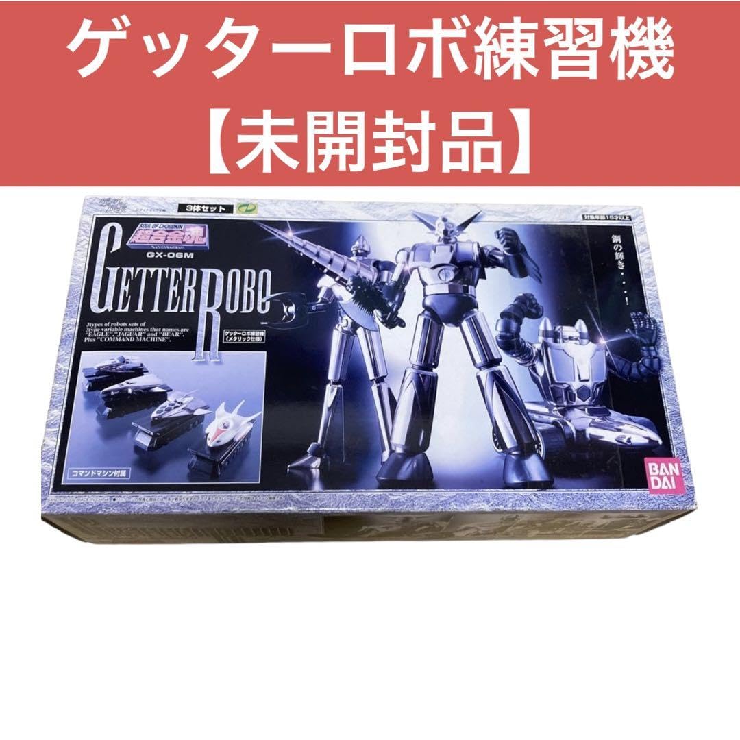 未開封 超合金魂 GX-06M ゲッターロボ練習機メタリック仕様